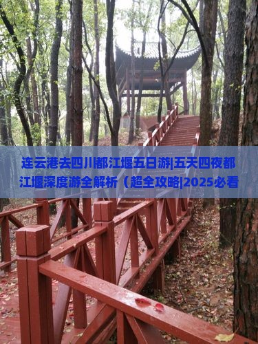 连云港去四川都江堰五日游
