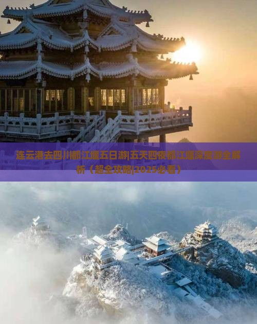 连云港去四川都江堰五日游