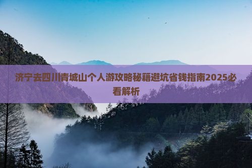 济宁去四川青城山个人游