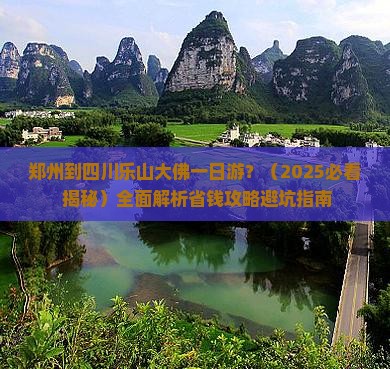 郑州到四川乐山大佛一日