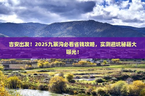 吉安去四川九寨沟攻略