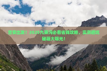 吉安去四川九寨沟攻略