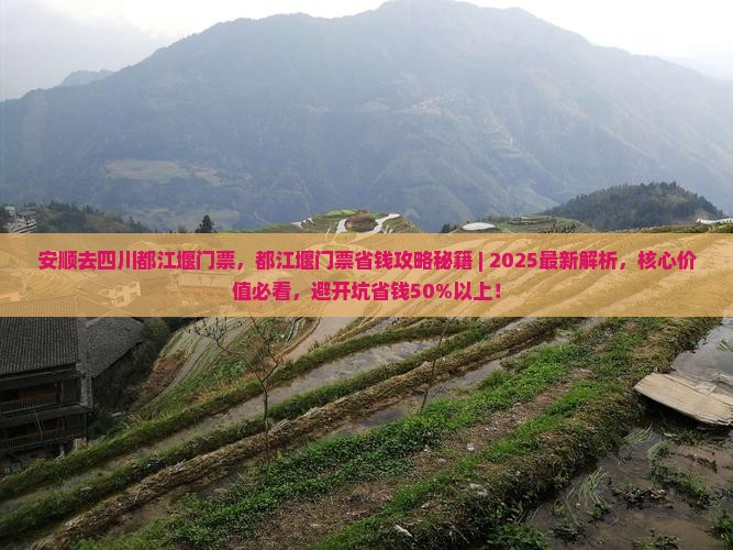 安顺去四川都江堰门票