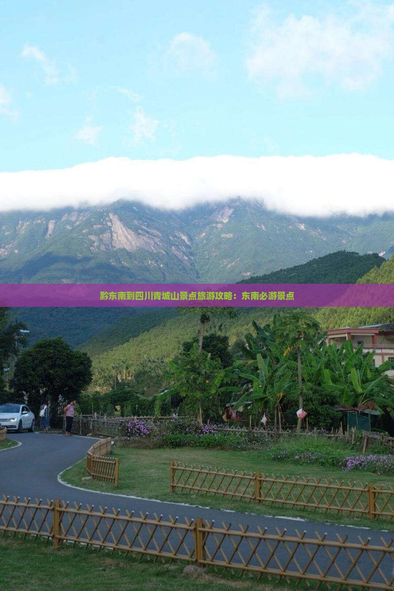 黔东南到四川青城山景点