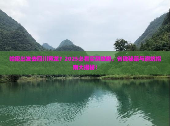 哈密去四川黄龙哪里玩