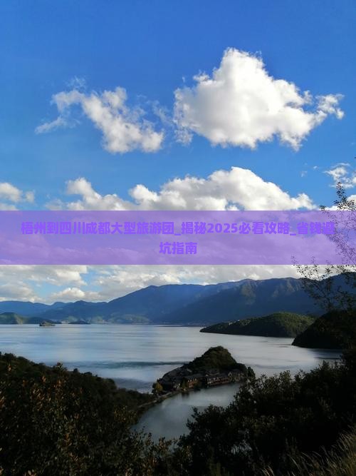 梧州到四川成都大型旅游团