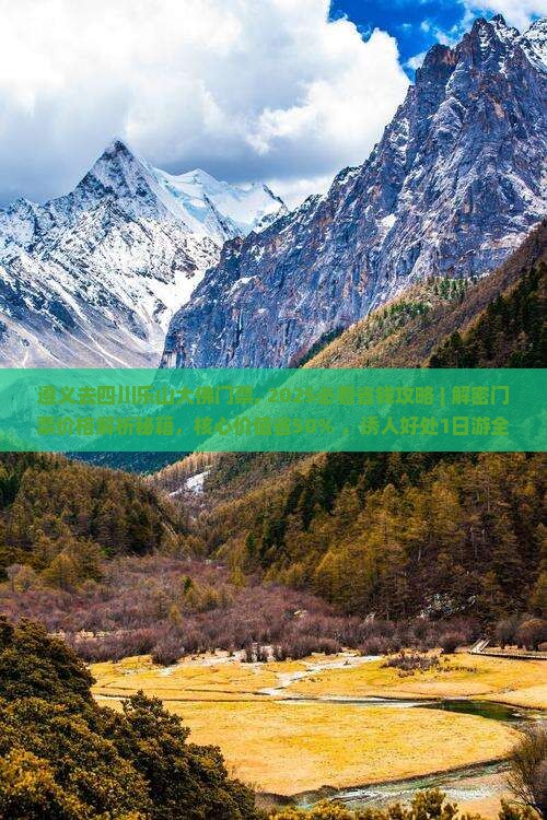 遵义去四川乐山大佛门票