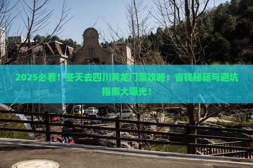 冬天到四川黄龙门票