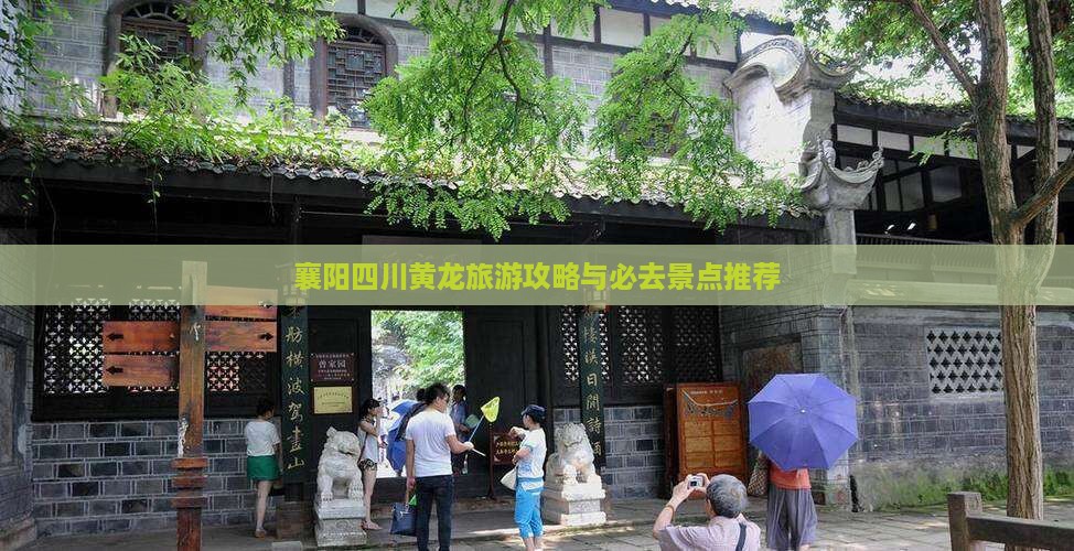 襄阳到四川黄龙自由行