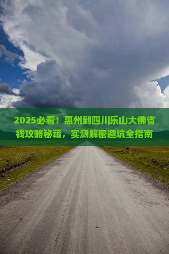 惠州到四川乐山大佛攻略 惠州到四川乐山大佛攻略