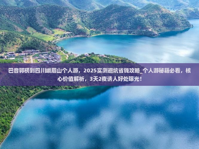 巴音郭楞到四川峨眉山个人游