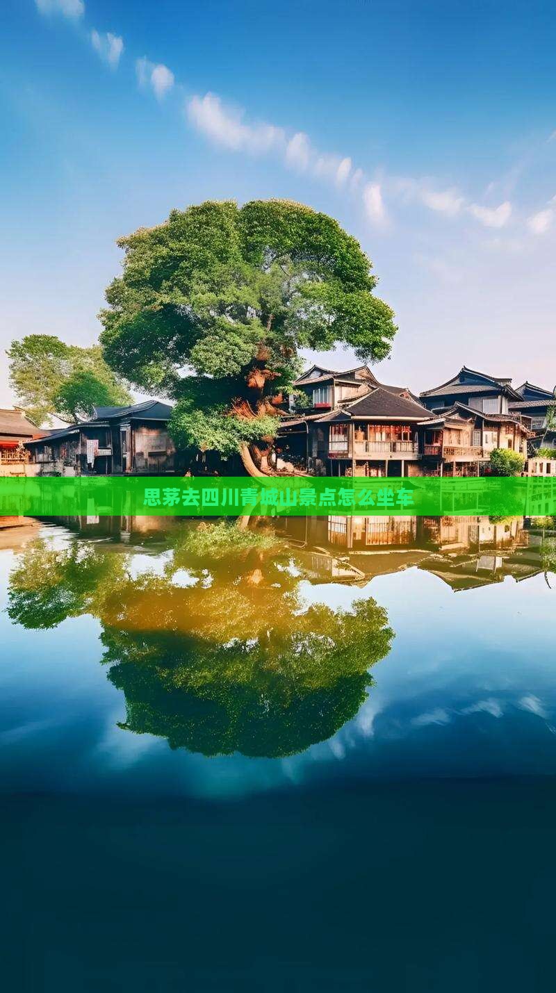 思茅去四川青城山景点 思茅去四川青城山景点