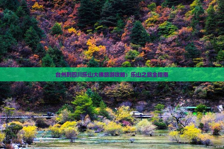 台州到四川乐山大佛旅游