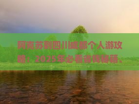 阿克苏到四川成都个人游