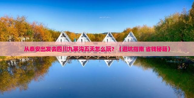 泰安去四川九寨沟五日游