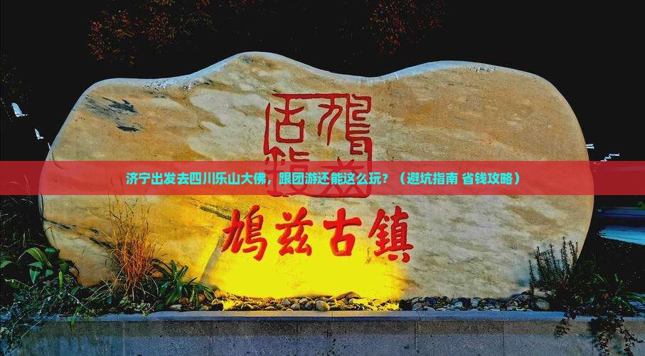 济宁去四川乐山大佛团体旅游