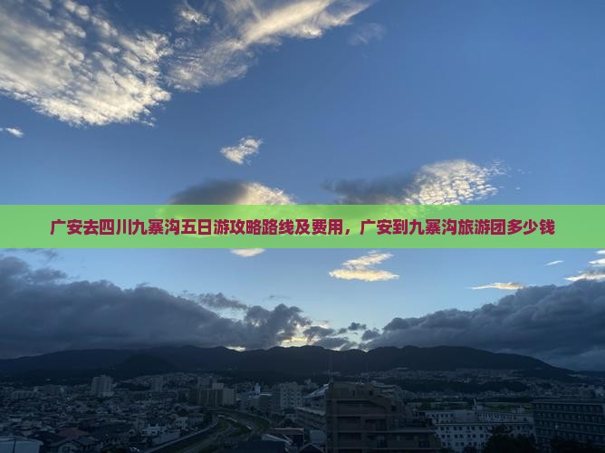 广安去四川九寨沟五日游