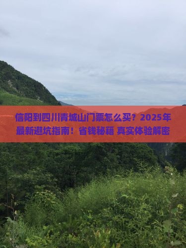 信阳到四川青城山门票