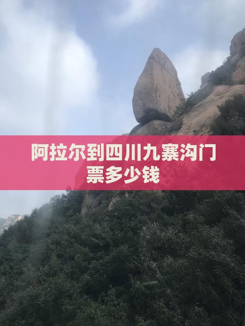 阿拉尔到四川九寨沟门票