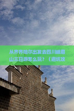 齐齐哈尔去四川峨眉山三日游