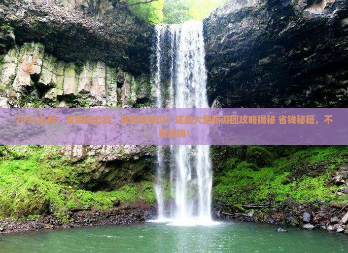 景德镇到四川青城山大型旅游团