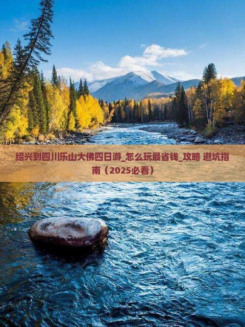 绍兴到四川乐山大佛四日游