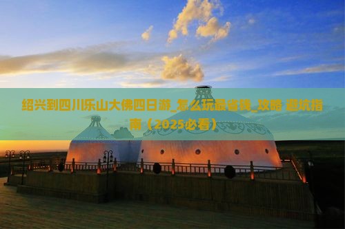 绍兴到四川乐山大佛四日游