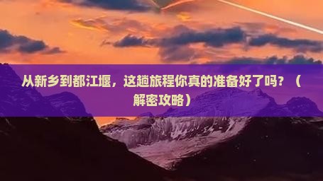 新乡到四川都江堰景点