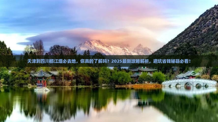 天津到四川都江堰必去地
