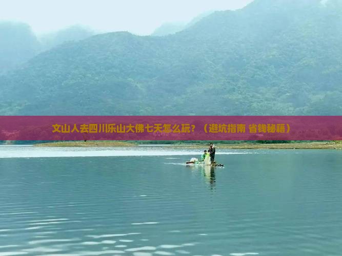 文山去四川乐山大佛七日游