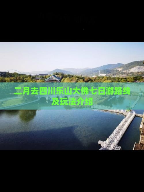 二月去四川乐山大佛七日游