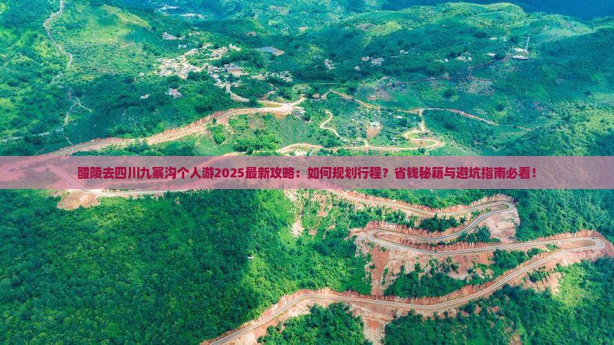 醴陵去四川九寨沟个人游
