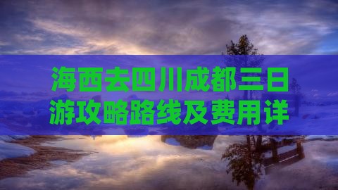 海西去四川成都三日游