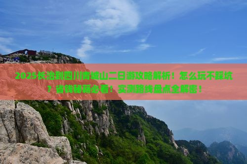 长治到四川青城山二日游