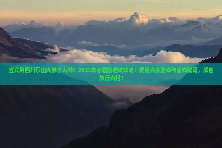 宜宾到四川乐山大佛个人游