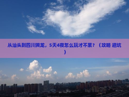 汕头到四川黄龙团体旅游