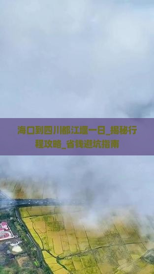 海口到四川都江堰一日