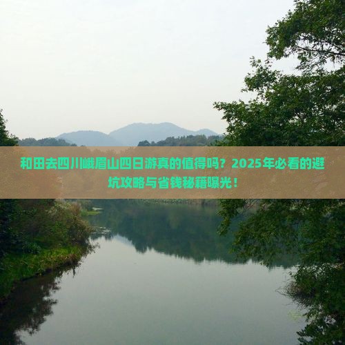 和田去四川峨眉山四日游