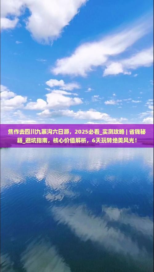 焦作去四川九寨沟六日游