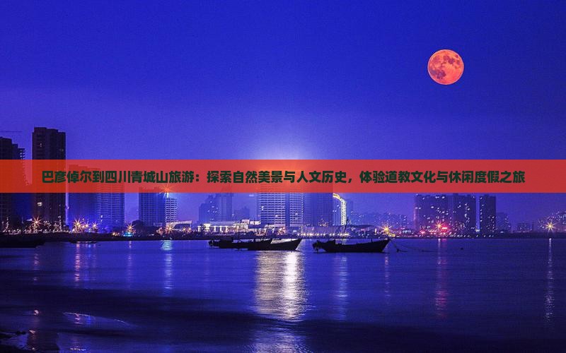 巴彦倬尔到四川青城山旅游
