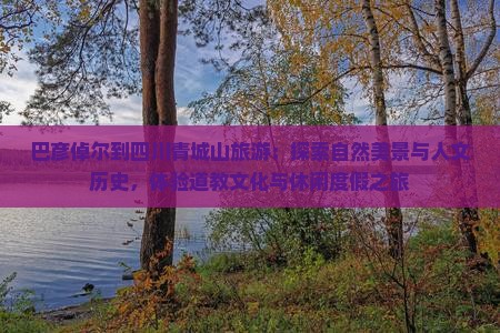 巴彦倬尔到四川青城山旅游