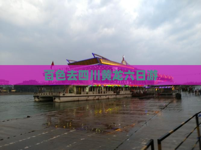 百色去四川黄龙六日游