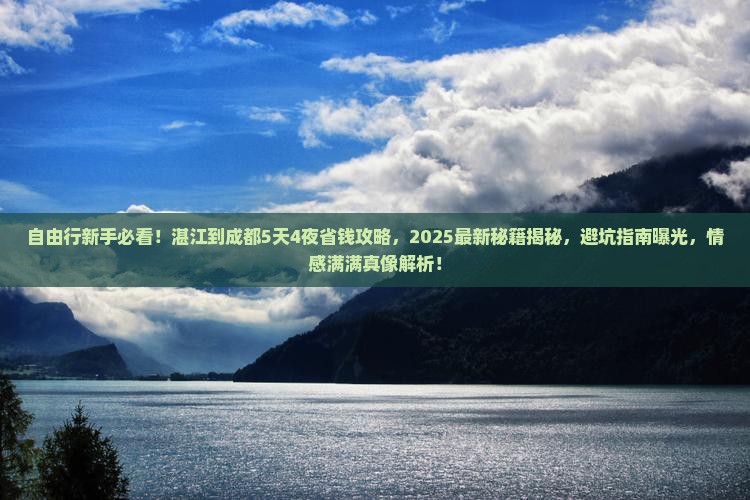 湛江到四川成都自由行
