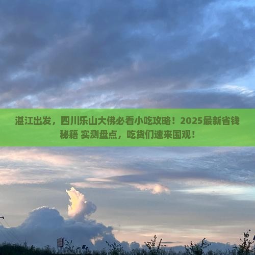 湛江去四川乐山大佛旅游小吃