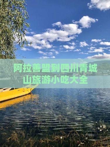 阿拉善盟到四川青城山旅游小吃