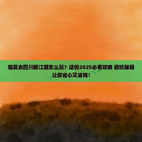 临夏去四川都江堰旅行社