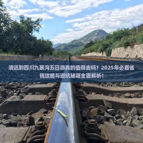 清远到四川九寨沟五日游