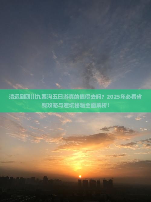 清远到四川九寨沟五日游