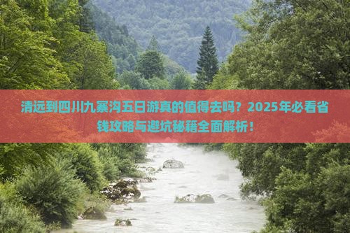 清远到四川九寨沟五日游