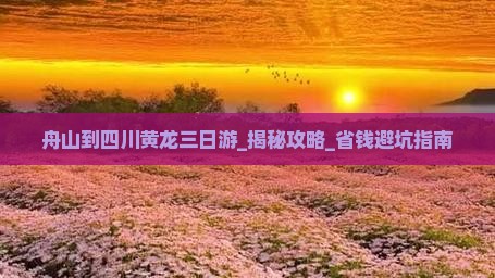 舟山到四川黄龙三日游